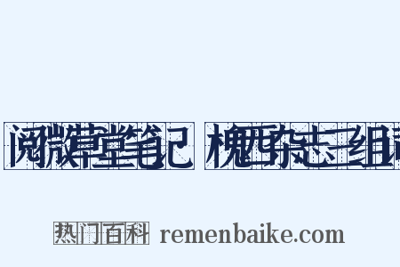 阅微草堂笔记·槐西杂志三组词是什么意思的图片